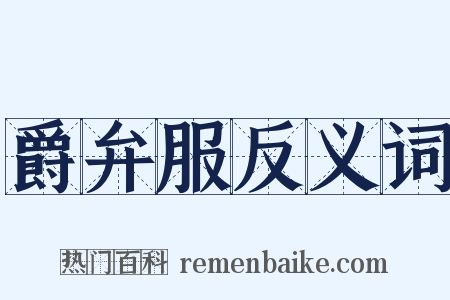 爵弁服反义词是什么意思的图片